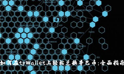 如何在tpWallet上轻松兑换辛巴币：全面指南