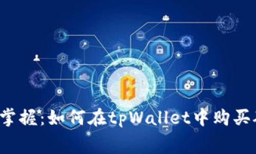  轻松掌握：如何在tpWallet中购买矿工费