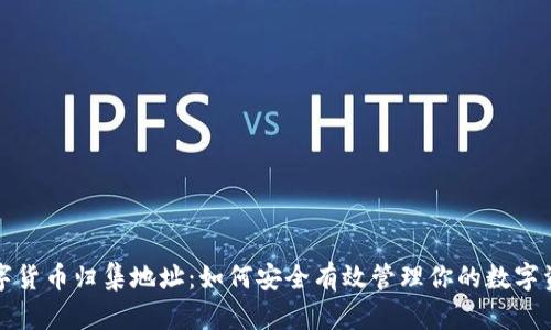 数字货币归集地址：如何安全有效管理你的数字资产