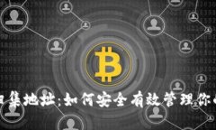 数字货币归集地址：如何安全有效管理