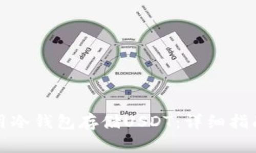 如何安全使用冷钱包存储USDT：详细指南与最佳实践