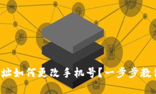 加密钱包地址如何更改手机号？一步步教你轻松搞定！