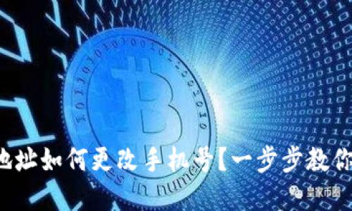 加密钱包地址如何更改手机号？一步步教你轻松搞定！