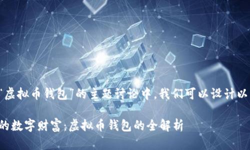在关于“虚拟币钱包”的主题讨论中，我们可以设计以下内容：

保护你的数字财富：虚拟币钱包的全解析