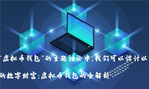 在关于“虚拟币钱包”的主题讨论中，我们可以设计以下内容：

保护你的数字财富：虚拟币钱包的全解析