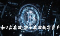 以太坊钱包和U盘存储：安全存储数字