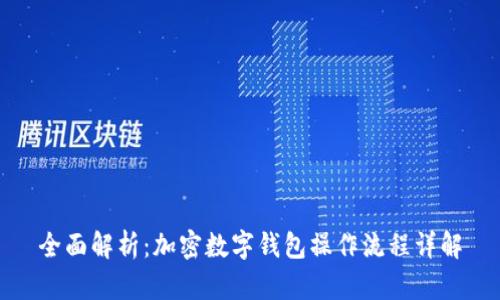 全面解析：加密数字钱包操作流程详解