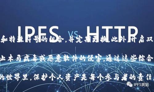 biao ti比特币钱包数据文件的深度解析与安全管理/biao ti  
比特币, 钱包, 数据安全/guanjianci  

在数字货币迅猛发展的今天，比特币作为首个也是最具影响力的加密货币，其钱包数据文件的重要性日益显现。无论是投资者还是开发者，对于比特币钱包数据文件的理解都是不可或缺的。本文将深入探讨比特币钱包数据文件，包括其结构、安全管理、常见问题及解决方案。

一、比特币钱包数据文件的基本概念
比特币钱包是一种用于存储、接收和发送比特币的工具。其核心功能离不开一个关键的组成部分——钱包数据文件。这些文件存储着用户的私钥和公钥，确保用户能够安全地管理比特币。比特币钱包的数据文件结构相对复杂，但基本上可分为几个主要部分。

首先，钱包文件包含地址信息，这是用户接收比特币的标识符。这些地址由公钥生成，公钥又是由用户的私钥派生而来。私钥则是用户控制比特币的唯一凭证，其安全性至关重要。另外，钱包文件中还可能包括交易记录、余额、联系人信息等。

二、比特币钱包数据文件的类型
比特币钱包数据文件的类型多种多样，主要包括热钱包和冷钱包。热钱包是指在线钱包，用户可以随时访问和使用，适合频繁交易，但安全性相对较低。冷钱包则是离线存储的方式，如硬件钱包或纸钱包，不易受到网络攻击，但使用不够方便。

同时，不同钱包客户端所使用的数据文件格式也存在差异。比如，Bitcoin Core使用的是“wallet.dat”文件，这是一种二进制格式，可以包含多个比特币地址、密钥和相关的元数据。而其他类型的钱包可能会使用不同的文件结构和格式，例如 JSON 或者 XML 格式．．．

三、比特币钱包数据文件的安全管理
在使用比特币钱包时，安全性是用户最关注的问题之一。钱包数据文件存储着用户的私钥，一旦被黑客获取，用户的资金可能会面临巨大风险。因此，建议采取以下安全措施：

ul
li定期备份钱包数据文件：定期将钱包数据文件备份至安全的离线存储设备中，比如U盘或外部硬盘，降低丢失或损坏带来的风险。/li
li加密钱包数据：使用强密码对钱包文件进行加密，即使文件被窃取，黑客也无法轻易访问其中的私钥。/li
li使用硬件钱包存储大额资金：对于长期持有的比特币，建议使用硬件钱包，这是目前较为安全的存储方式。/li
/ul

四、如何恢复比特币钱包数据文件
在不幸丢失钱包数据文件的情况下，恢复数据就显得尤为重要。大部分比特币钱包都提供了恢复助记词或私钥的功能。用户只需妥善保管这些助记词，通过对应的钱包软件进行恢复。

在恢复过程中，用户需要注意：确保所选钱包软件的版本与原钱包相同，以避免不兼容的问题。同时，输入助记词时需要确保准确无误，因为一个错误的字母或数字都可能导致恢复失败。

相关问题解析

问题一：如何选择适合自己的比特币钱包？
选择比特币钱包时，用户需要综合考虑安全性、方便性及功能性。首先，用户需要明确自己的需求，是进行频繁交易还是长期投资。对于活跃的交易者，热钱包可能是更好的选择；而对于长期投资者，冷钱包则是推荐的选项。其次，用户还需了解不同钱包的安全性能，比如采用什么样的加密技术、是否支持双重验证等。

最后，用户也应考虑钱包的兼容性，确保其能支持自己选择的货币类型和交易所。同时，查看用户评价和专业评测也是选择钱包的重要依据。通过对这些因素的综合考量，用户可优先选取适合自己的比特币钱包。

问题二：比特币钱包数据文件的备份和恢复方法有哪些？
钱包数据文件的备份和恢复是保障资金安全的重要措施。用户可以通过钱包软件的“导出”功能将钱包数据文件备份至安全的位置，如U盘或云存储。同时，建议定期更新这些备份，以避免丢失最新的交易记录和密钥信息。

恢复过程中，如果保留了助记词或私钥，用户可通过钱包软件的“导入”功能进行恢复。特别值得注意的是，务必使用正版钱包软件，以避免因软件问题引发的资金损失。此外，恢复时一定要保持网络的安全性，避免在公共网络环境下进行恢复操作。

问题三：数据文件被损坏时如何处理？
当比特币钱包数据文件遭遇损坏时，用户可以尝试用备份文件进行恢复，如果没有备份，可以寻求专业数据恢复服务。在尝试恢复之前，建议不要对文件进行任何操作，避免进一步损坏。同时，也可以利用一些数据修复工具进行尝试，但需谨慎操作，以免造成数据永久性丢失。

如果自己并不具备相关技术背景，强烈建议咨询专业的技术支持或数据恢复公司，从而最大化地减少资金损失和时间成本。

问题四：如何保护比特币钱包的安全性？
保护比特币钱包的安全性是每个用户的首要任务，仅依赖钱包本身的安全措施是远远不够的。使用强密码是基础，建议使用字母、数字和特殊符号的组合，并定期更换。此外，开启双重身份验证是提升账户安全的有效手段，确保即便主密码被盗，攻击者也无法轻易访问。

用户还应该定期更新钱包软件，以便获得最新的安全补丁和功能改进。并且，保持计算机和设备的安全，安装防病毒软件，定期扫描，防止木马病毒或恶意软件的侵害。通过这些综合措施，可以给比特币钱包提供更高的安全保障。

总的来说，比特币钱包数据文件的安全管理与维护不仅关乎个人资产的安全，也直接影响到用户对数字货币未来的信心。在数字货币的世界里，保护个人资产是每个参与者的责任。