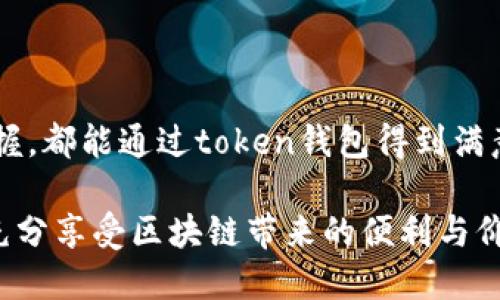   了解Token官网钱包：区块链时代的安全便捷选择 / 
 guanjianci Token钱包, 区块链, 加密货币 /guanjianci 

引言
在急剧发展的区块链技术和加密货币市场中，安全、便捷的钱包成为用户进行数字资产管理的重要工具。Token官网钱包作为其中的一员，其理念、功能和特色使其在众多钱包中脱颖而出。本篇文章将详细介绍Token官网钱包的功能特点、使用指南、与其他钱包的对比，以及进一步探讨用户可能遇到的一些相关问题。

Token官网钱包的基本概述
Token官网钱包是一个致力于为用户提供安全、便捷的数字资产管理工具的应用。作为区块链技术的应用之一，Token钱包能够支持多种加密货币的存储、转账和交易，满足用户在数字货币使用上的多样化需求。其设计理念是通过简单易用的界面和强大的安全措施，让用户可以更安全方便地管理自己的加密资产。

安全性：保护用户资产的首要任务
在加密货币交易的过程中，安全性是用户最为关心的问题之一。Token官网钱包在安全性方面的设计尤为突出：
ul
    listrong私钥管理：/strongToken钱包采用非托管形式，用户的私钥由用户自己存储，保证用户对资产的完全掌控。即使平台受到攻击，用户的资产也能得到有效保护。/li
    listrong多重签名：/strongToken钱包支持多重签名技术，用户可以设置多个账户共同签署交易，进一步提高了安全性。/li
    listrong二次验证：/strong在进行资金转移或者重大操作时，Token钱包要求进行二次验证，这也为用户提供了额外的保护层。/li
/ul

钱包功能：多样化的数字资产管理方案
Token官网钱包不仅在安全性上着重考虑，其功能的多样性也是其吸引用户的一大亮点：
ul
    listrong多币种支持：/strongToken钱包支持BTC、ETH、LTC等多种主流加密货币，用户可以根据需要自由选择。同时，钱包也在不断更新，以适应新兴的数字货币市场。/li
    listrong交易记录查询：/strong用户可以随时查看自己的交易记录，了解每笔交易的详细信息，包括时间、金额、手续费等。/li
    listrong资产增值服务：/strongToken钱包在不断增加其功能的同时，也为用户提供资产增值的服务，比如质押、借贷等创新型业务。/li
/ul

用户体验：简洁友好的界面设计
好的用户体验对钱包的使用至关重要。Token官网钱包通过的界面设计，让新手用户也能快速上手：
ul
    listrong直观的操作界面：/strongToken钱包的操作界面直观易懂，用户可以轻松找到所需功能。/li
    listrong多平台适配：/strongToken官网钱包支持多平台使用，包括移动端和桌面端，用户可以随时随地管理自己的数字资产。/li
    listrong专业客服支持：/strongToken钱包提供专业的客户服务，用户在使用过程中遇到问题可以随时与客服沟通解决。/li
/ul

与其他钱包的对比：Token钱包的优势
在市场上，各种钱包层出不穷，Token官网钱包相比其他钱包具有独特的优势：
ul
    listrong用户安全至上：/strongToken钱包始终把用户的安全放在首位，其私钥管理和多重签名功能让用户资产更安全。/li
    listrong功能持续迭代：/strongToken钱包在不断更新中，始终关注市场新变化，并及时推出新功能，满足用户需求。/li
    listrong良好的社区支持：/strongToken钱包拥有活跃的用户社区，用户可以在其中交流经验，获取信息。/li
/ul

常见问题1：如何安全使用Token钱包？
在使用Token钱包时，安全问题一直是用户所关心的话题。为了确保资产安全，用户需注意以下几点：
ul
    listrong定期更新：/strong确保Token钱包及其相关应用始终保持最新版本，及时修复潜在的安全漏洞。/li
    listrong强密码设置：/strong选择一个复杂且独特的密码，并定期更新，同时避免在多个平台使用同一密码。/li
    listrong二次验证功能：/strong建议开启二次验证功能，为账户增加一道保护。/li
    listrong防范钓鱼网站：/strong确保访问的是官方的网址，避免点击不明链接，保护个人信息。/li
/ul

常见问题2：Token钱包是否支持法币兑换？
Token官网钱包大多数情况下主要专注于加密货币的管理，一些钱包可能提供法币兑换功能。用户可以查询Token官网钱包是否有相关功能，如果没有，可以通过其他交易所进行兑换。对法币的支持通常取决于该钱包的特定合作伙伴和市场策略，有些钱包致力于集成更多的法币支持功能，以提高用户的便利性。同时，选择靠谱、合规的交易所，确保兑换过程的安全性。

常见问题3：如何进行Token Wallet的备份与恢复？
备份是保证数字钱包安全的重要环节。Token官网钱包允许用户将钱包数据进行备份，以便于在设备丢失或损坏时恢复。备份步骤一般包括：
ul
    listrong导出私钥：/strong在钱包设置中找到导出私钥的选项，并妥善保存该私钥。/li
    listrong备份助记词：/strongToken钱包通常会生成一组助记词，确保在安全的地方记录并妥善保管，切勿分享给别人。/li
    listrong定期更新备份：/strong每次钱包更新或者进行重大操作后，记得更新备份，以避免资产丢失。/li
    listrong恢复操作：/strong在需要恢复时，通过导入私钥或助记词来完成恢复。此外，确认设备的安全性，以防止恶意软件的侵入。/li
/ul

常见问题4：Token钱包的费用如何？
使用Token钱包进行转账和交易时，用户需要关注相关费用。这些费用大多由交易所和网络的拥堵程度决定，通常包括：
ul
    listrong交易手续费：/strong每笔交易可能会收取一定的手续费，用户可在交易前查看相关费用。/li
    listrong网络费用：/strong每一笔转账都需要支付区块链网络费用，该费用随网络拥堵程度波动。/li
    listrong其他附加费用：/strong在进行某些特定操作时（如提现等），也可能会产生额外费用，用户需提前阅读相关条款。/li
/ul

总结
Token官网钱包凭借其卓越的安全性、丰富的功能、良好的用户体验以及不断的特性，成为越来越多用户的选择。无论是日常的数字资产管理，还是对新兴市场机会的把握，都能通过token钱包得到满意解决。通过对钱包的深入了解以及常见问题的解答，用户能够更好的管理自己的资产、增强安全性，并享受数字货币带来的投资乐趣。 

随着区块链技术的持续发展和加密货币市场的逐渐成熟，Token官网钱包将不断更新和改进，以适应未来的发展需要。希望每一位用户能安心、放心地使用Token钱包，充分享受区块链带来的便利与价值。