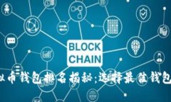 2023年虚拟币钱包排名揭秘：选择最佳