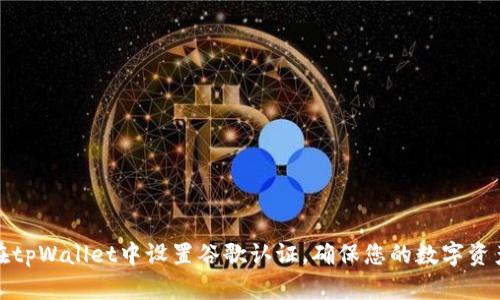 如何在tpWallet中设置谷歌认证，确保您的数字资产安全