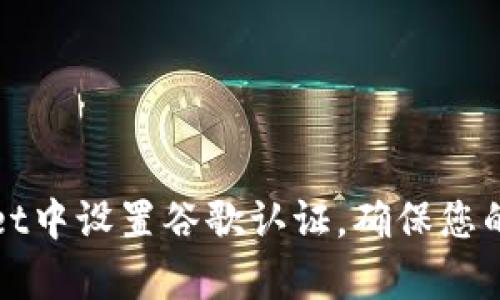 如何在tpWallet中设置谷歌认证，确保您的数字资产安全