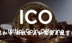 华为投资虚拟币：科技巨头如何满足数