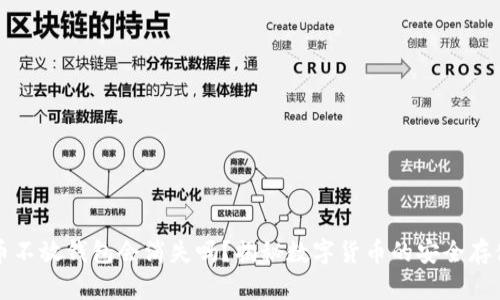 狗狗币不放钱包会消失吗？揭秘数字货币的安全存储方式