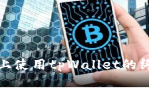 在电脑上使用tpWallet的终极指南