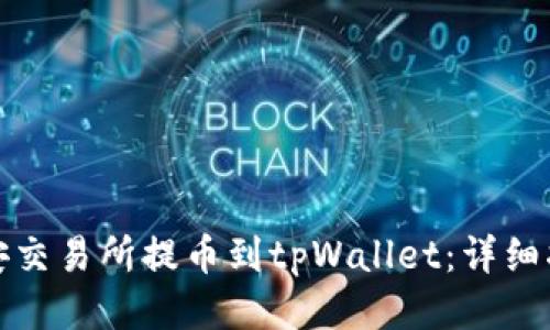 如何将币安交易所提币到tpWallet：详细指南与技巧