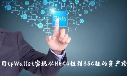 如何使用tpWallet实现从HECO链到BSC链的资产跨链转移