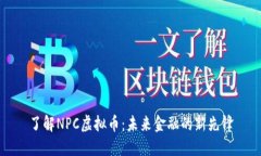 了解NPC虚拟币：未来金融的新先锋