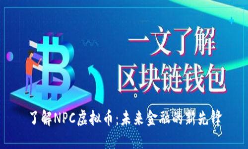了解NPC虚拟币：未来金融的新先锋