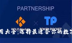 区块链钱包应用大全：选择最适合你的