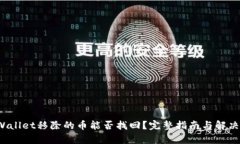  tpWallet移除的币能否找回？完整指南与