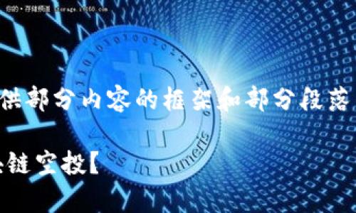 注意：由于字数限制，这里仅提供部分内容的框架和部分段落示例。如需完整内容，请告诉我。

如何轻松从tpWallet领取区块链空投？