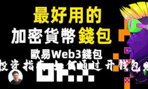 虚拟币投资指南：如何通过开钱包赚取收益