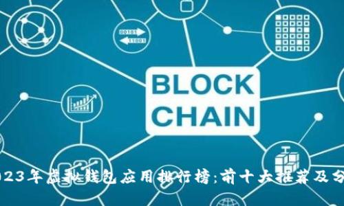 2023年虚拟钱包应用排行榜：前十大推荐及分析