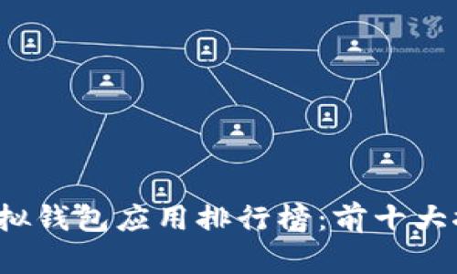 2023年虚拟钱包应用排行榜：前十大推荐及分析