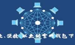 安全、高效、便捷：以太坊官网钱包下