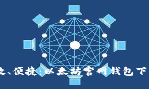 安全、高效、便捷：以太坊官网钱包下载全攻略