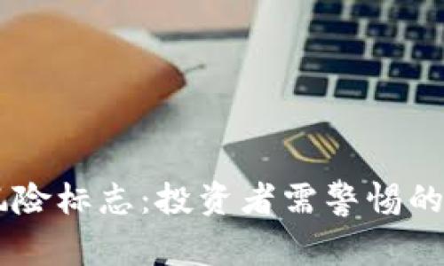### tpWallet风险标志：投资者需警惕的虚拟货币安全隐患