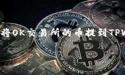 提到的过程通常包括几个步骤，从选择币种到确认提币交易，下面的内容将详细介绍如何将OK交易所的币提到TPWallet。这一过程可能根据具体币种或者平台更新而略有变化，但通常会遵循类似的步骤。

### 如何将OK交易所的币提到TPWallet：详细指南