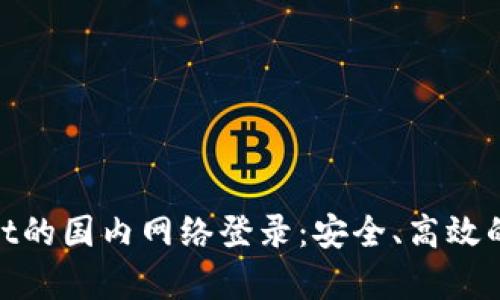 : 探索tpWallet的国内网络登录：安全、高效的数字钱包体验