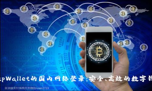 : 探索tpWallet的国内网络登录：安全、高效的数字钱包体验