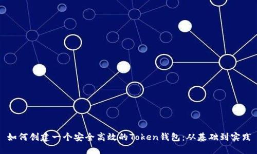如何创建一个安全高效的Token钱包：从基础到实践