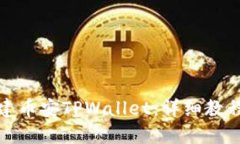 如何轻松创建币安TPWallet：详细教程与