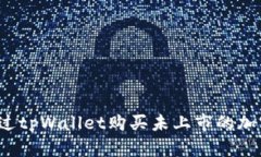 如何通过tpWallet购买未上市的加密货币