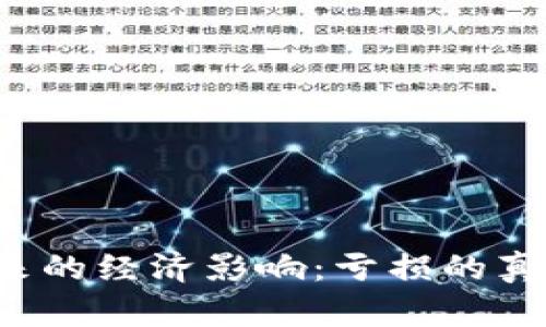 虚拟币销毁带来的经济影响：亏损的真正受害者是谁？