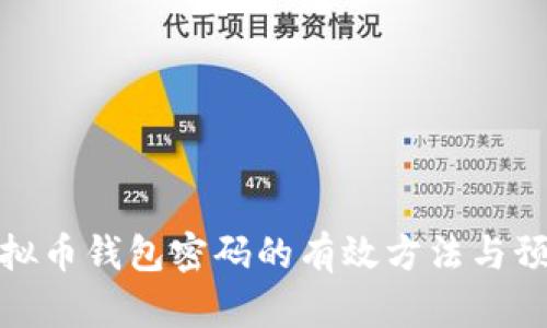 找回虚拟币钱包密码的有效方法与预防措施