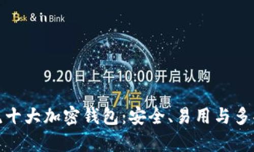 探索主流十大加密钱包：安全、易用与多功能并存