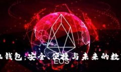 比特币手机钱包：安全、便捷与未来的