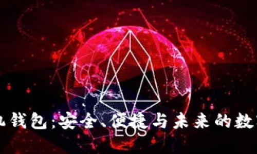 比特币手机钱包：安全、便捷与未来的数字货币生活