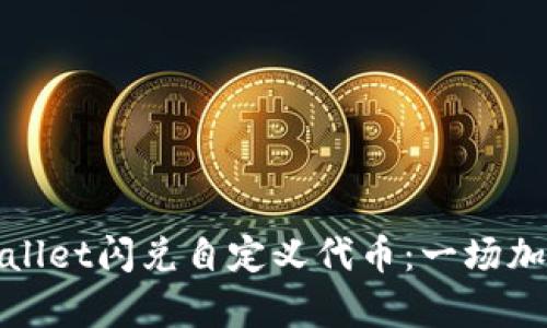 如何使用tpWallet闪兑自定义代币：一场加密货币的革命
