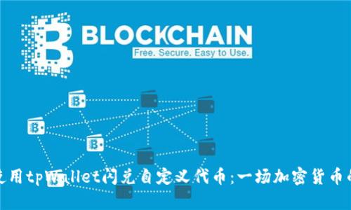 如何使用tpWallet闪兑自定义代币：一场加密货币的革命
