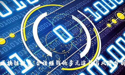 区块链投资：合法赚钱的多元途径与风险分析