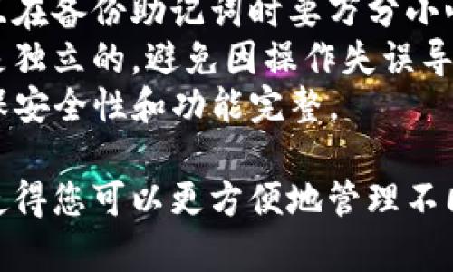 为了创建两个tpWallet（通常指的是TP钱包，支持多种加密货币的数字钱包），您需要遵循一些步骤。下面是如何创建两个TP钱包的详细指南。

### 步骤1：下载TP钱包

首先，您需要在您的手机或电脑上下载TP钱包应用。TP钱包支持Android和iOS系统，您可以通过应用商店或者TP钱包的官网下载适合您设备的版本。

### 步骤2：创建第一个钱包

1. **打开应用程序**：下载完成后，打开TP钱包应用程序。
2. **创建钱包**：
   - 选择“创建钱包”选项。
   - 您需要设置一个强密码，确保此密码复杂且安全，以保护您的资产。
   - 点击“下一步”以继续。
3. **备份助记词**：系统将生成一个助记词（通常为12或24个词）。务必将其安全地备份，因为这是恢复钱包的唯一方式。请切勿将助记词泄露给任何人。
4. **确认助记词**：为了确保您正确备份了助记词，系统可能会要求您重新输入这些词以确认。
5. **完成钱包创建**：设置完成后，您的第一个TP钱包就创建成功了。

### 步骤3：创建第二个钱包

创建第二个钱包的步骤与创建第一个钱包的步骤类似。您可以通过以下方式创建：

1. **在TP钱包主页上**：您可以找到“我的钱包”或“添加钱包”选项。
2. **选择创建新钱包**：点击这个选项，您将重新进入创建钱包流程。
3. **重复上述步骤**：如同创建第一个钱包一样，设置密码、备份助记词、确认助记词，直到第二个钱包被成功创建。

### 步骤4：在两个钱包之间进行切换

1. **钱包切换**：创建完两个钱包后，您可以在应用界面轻松切换，点击“我的钱包”，然后选择您想要使用的钱包即可。
2. **安全管理**：确保每个钱包的助记词和密码保密，不要在不安全的地方存储这些信息。

### 注意事项

- **安全性**：确保您所创建的每个钱包都设置了强密码，并且在备份助记词时要万分小心，最好是将其存储在离线的地方。
- **避免重复**：创建多个钱包时，确保每个钱包的助记词都是独立的，避免因操作失误导致的资产损失。
- **更新应用**：定期检查TP钱包的更新，保持最新版本以确保安全性和功能完整。

通过以上步骤，您将在TP钱包中成功创建两个独立的钱包。这使得您可以更方便地管理不同的资产、进行交易或投资。