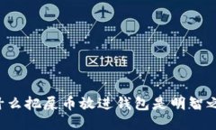 为什么把屎币放进钱包是明智之举？