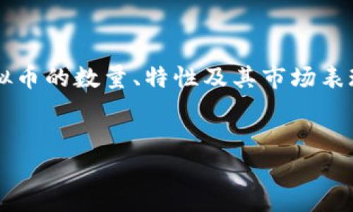 在这里，我们可以探讨有关ICP（Internet Computer Protocol）虚拟币的数量、特性及其市场表现等相关主题。以下是一个关于ICP虚拟币数量的、关键词和内容纲要。


ICP虚拟币数量解析：从诞生到市场现状的全面分析