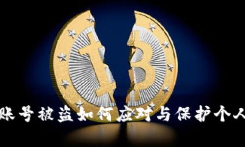 tpWallet账号被盗如何应对与保护个人资产安全
